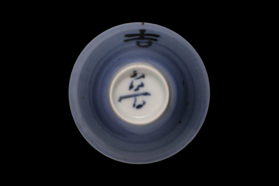 呉須巻吉字文盃（北大路魯山人）-5