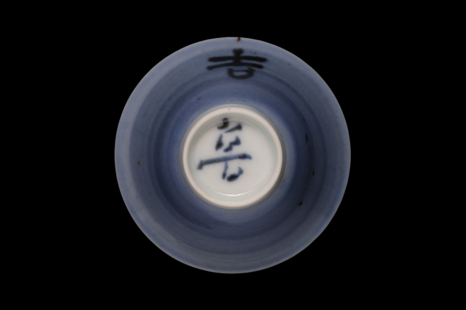 呉須巻吉字文盃（北大路魯山人）-5
