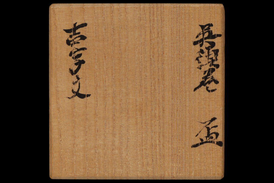 呉須巻吉字文盃（北大路魯山人）-7