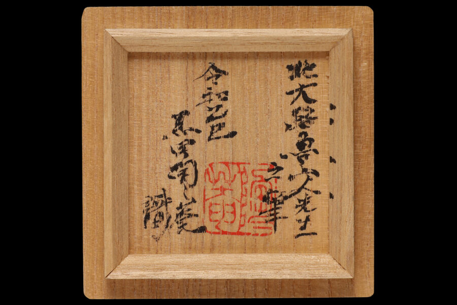 呉須巻吉字文盃（北大路魯山人）-8