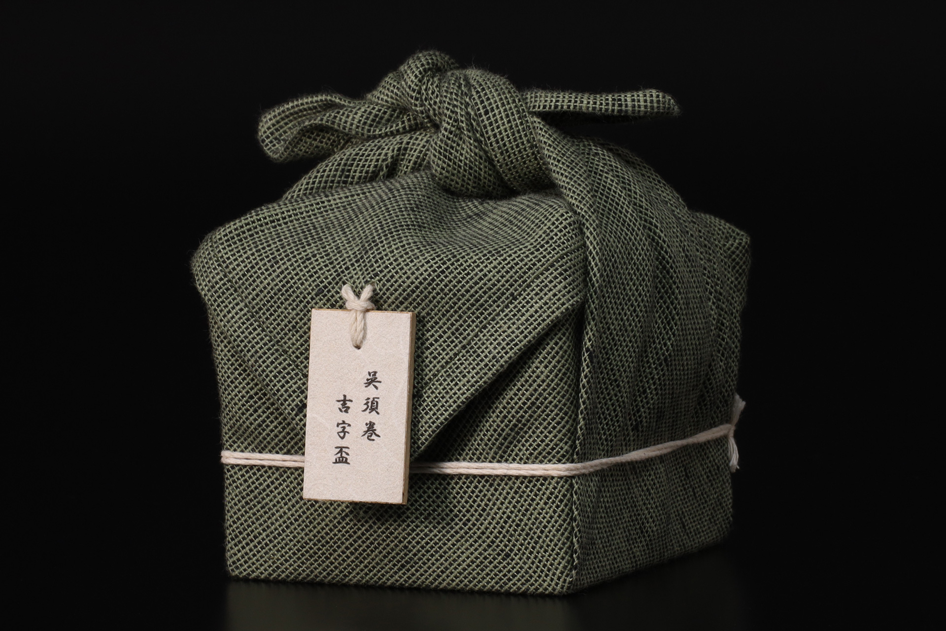 呉須巻吉字文盃（北大路魯山人）-9