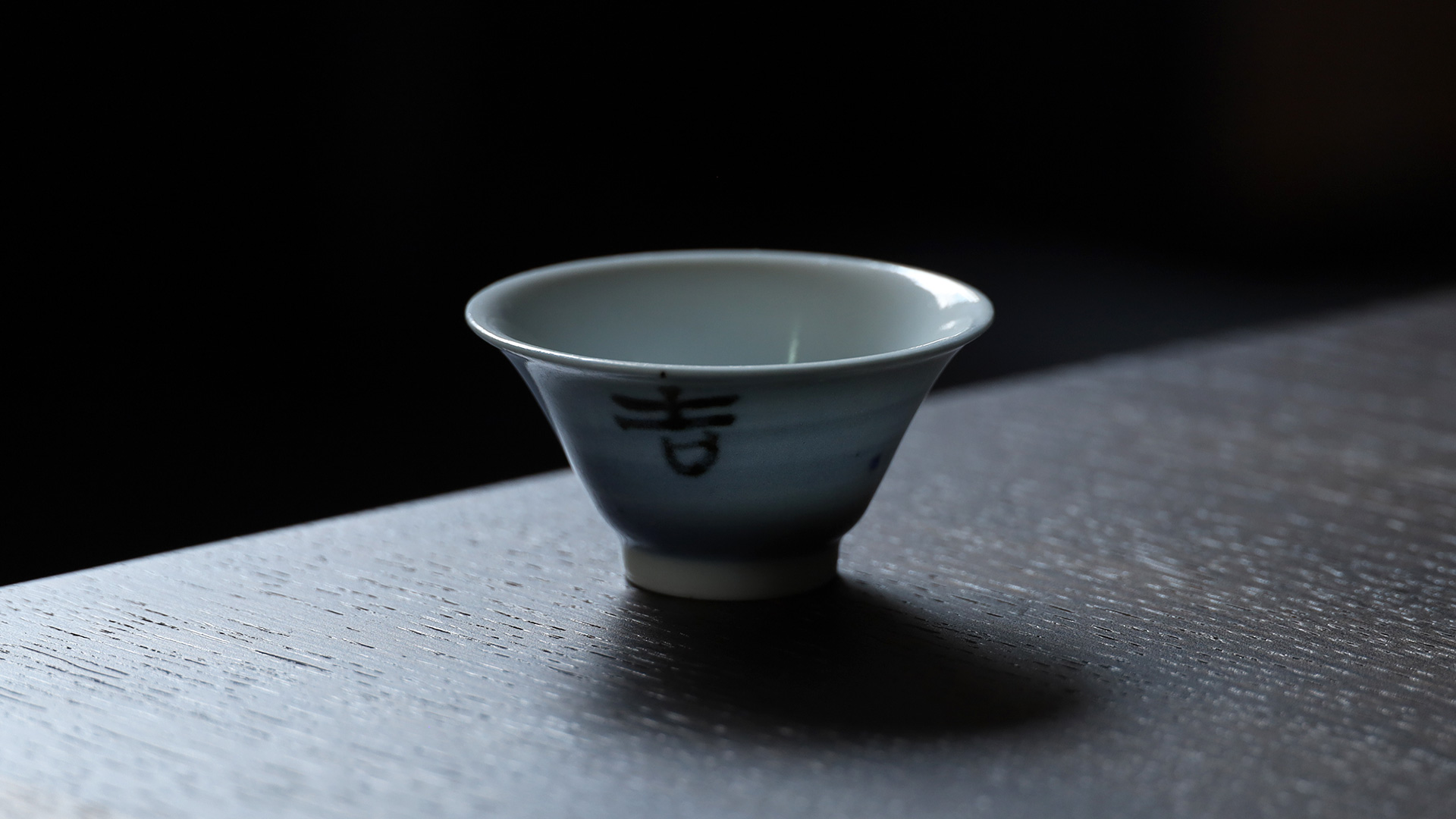 呉須巻吉字文盃（北大路魯山人）-y1