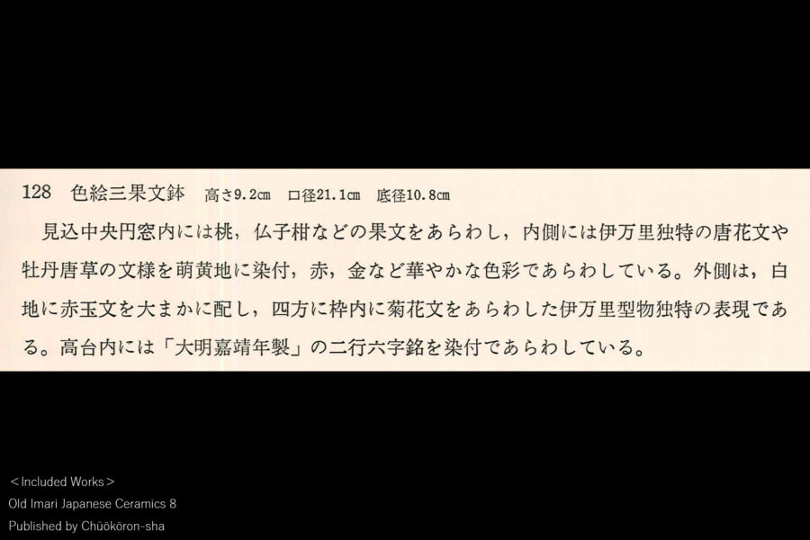 古伊万里色絵三果文鉢（江戸時代 / 所載品）-15