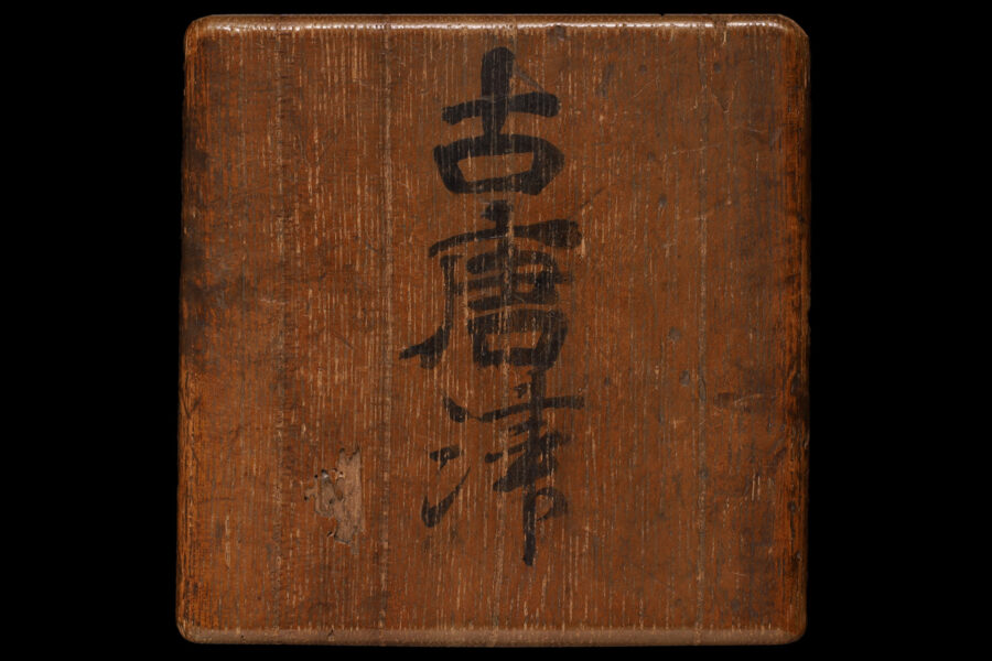 絵唐津柳文猪口（桃山-江戸時代）-13