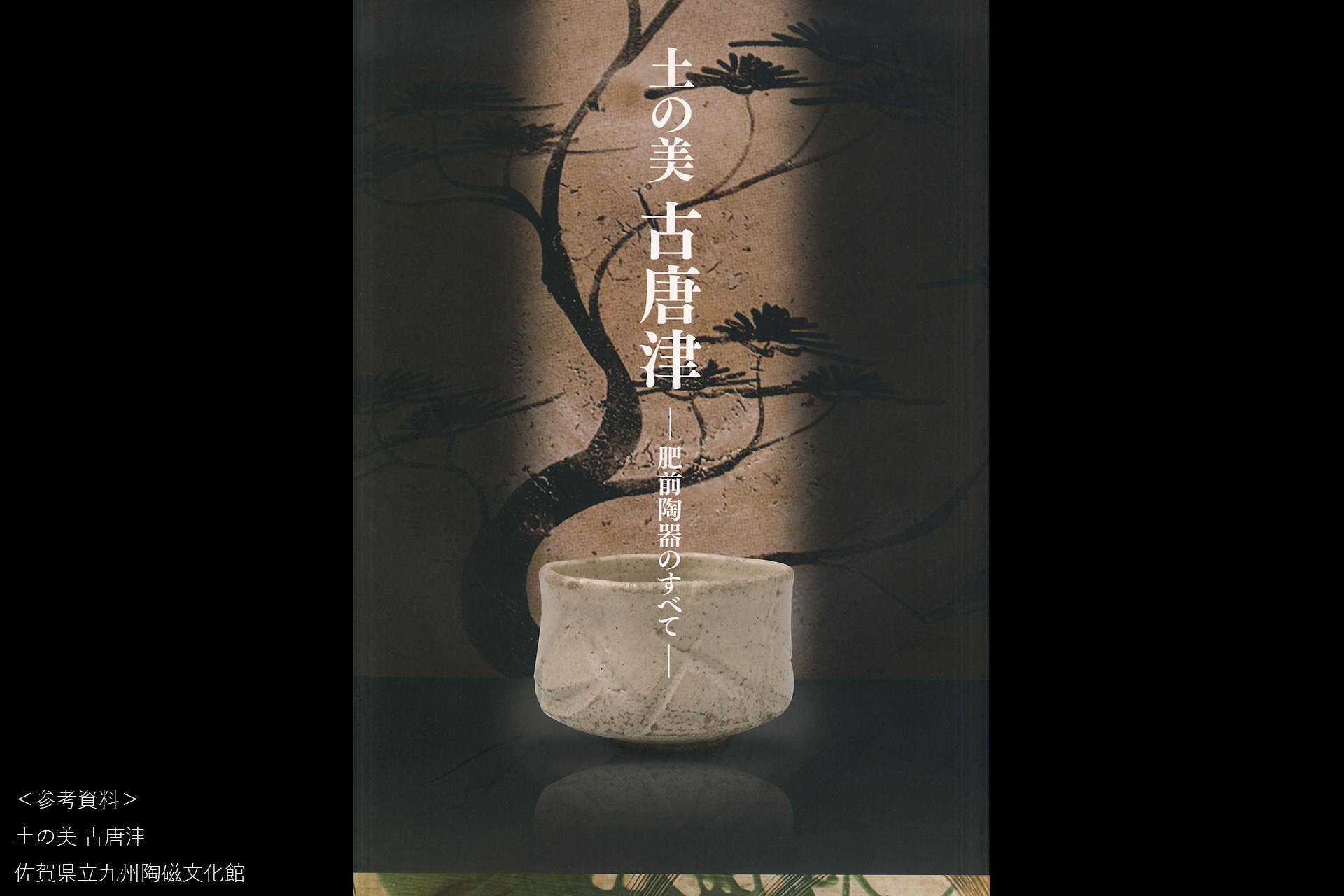 絵唐津柳文猪口（桃山-江戸時代）-14