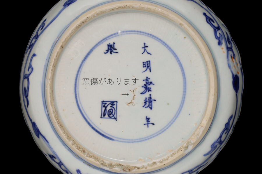 祥瑞染付花樹文輪花皿(明時代)-10