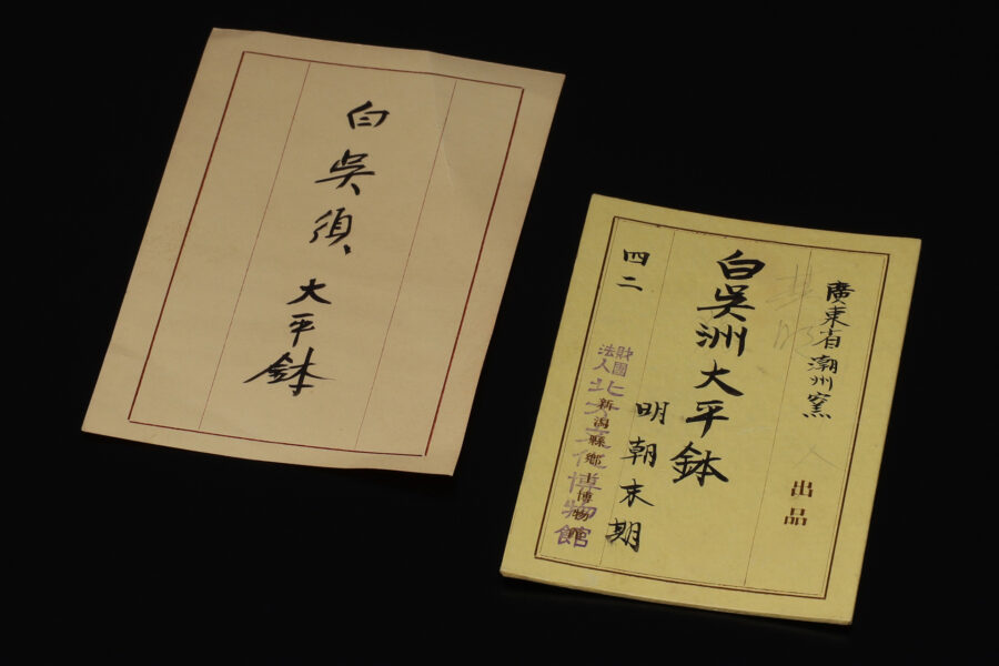 白呉須大平鉢(明時代 / 出陳作品)-11