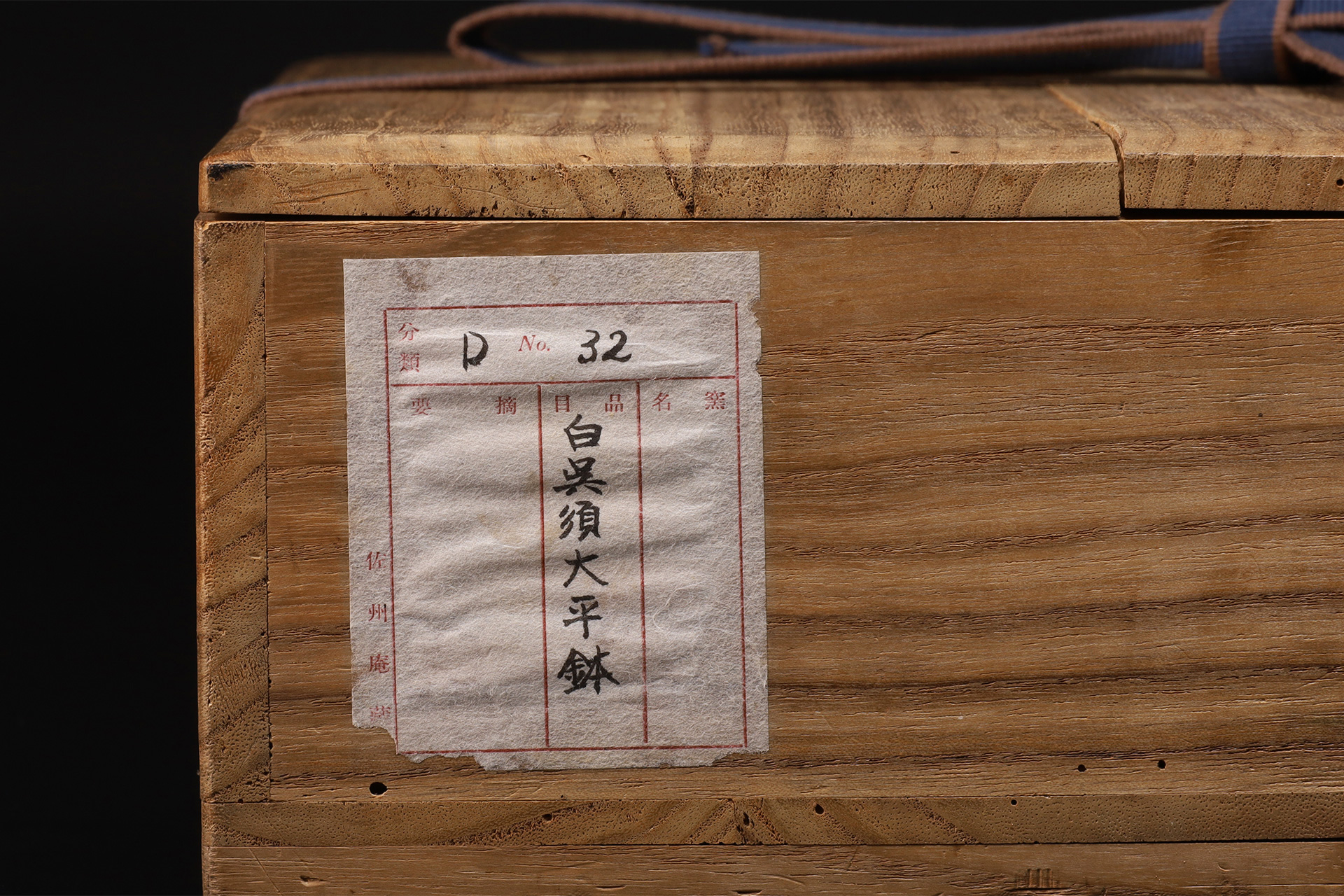白呉須大平鉢(明時代 / 出陳作品)-14