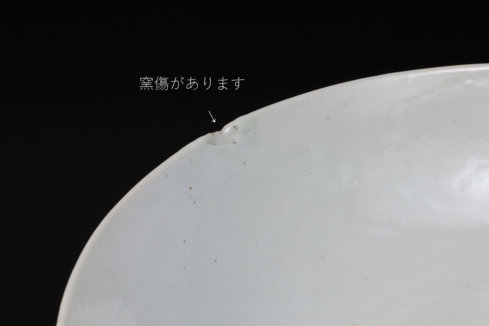 白呉須大平鉢(明時代 / 出陳作品)-6