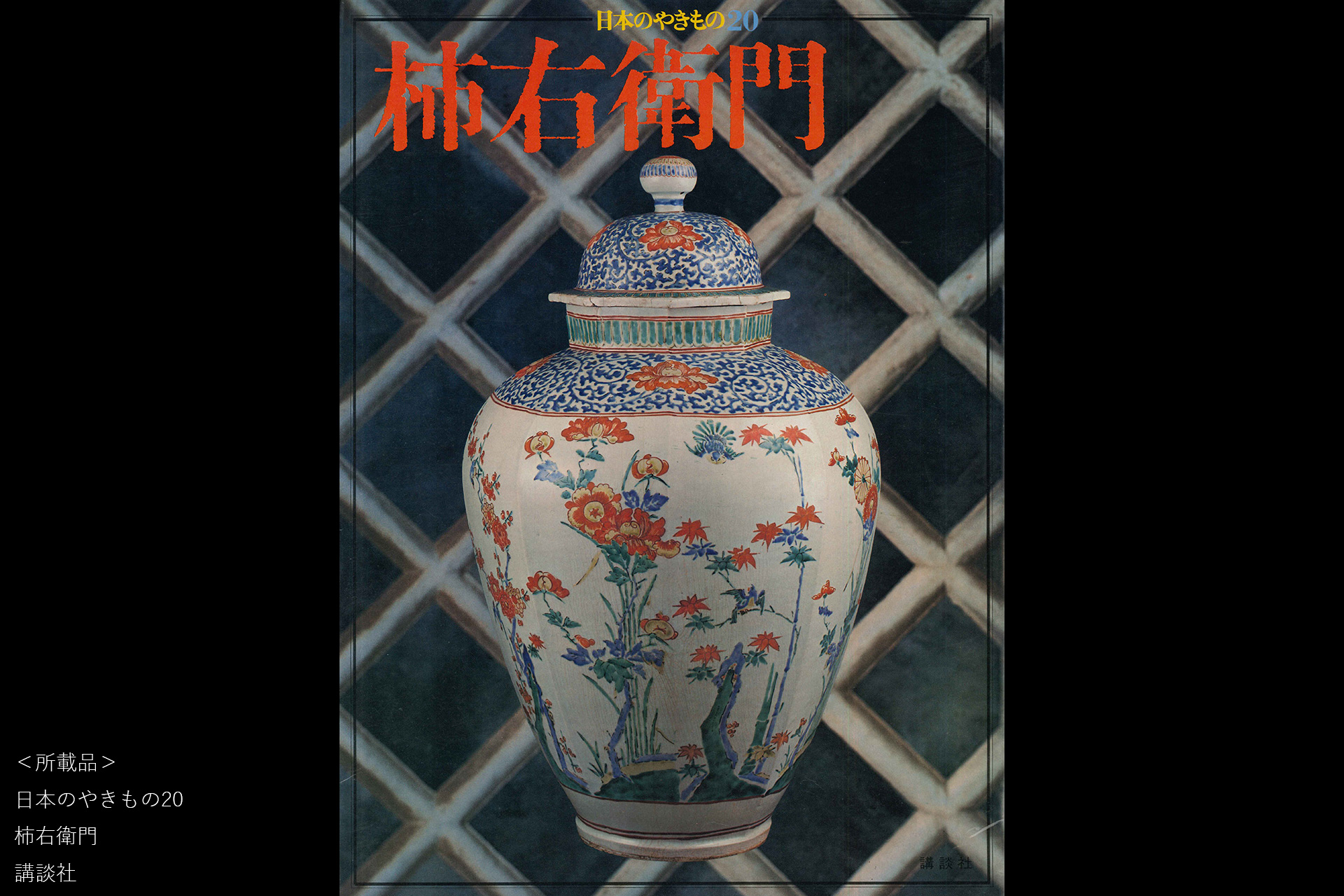 柿右衛門色絵芥子文小碗（江戸時代 / 所載品）-12