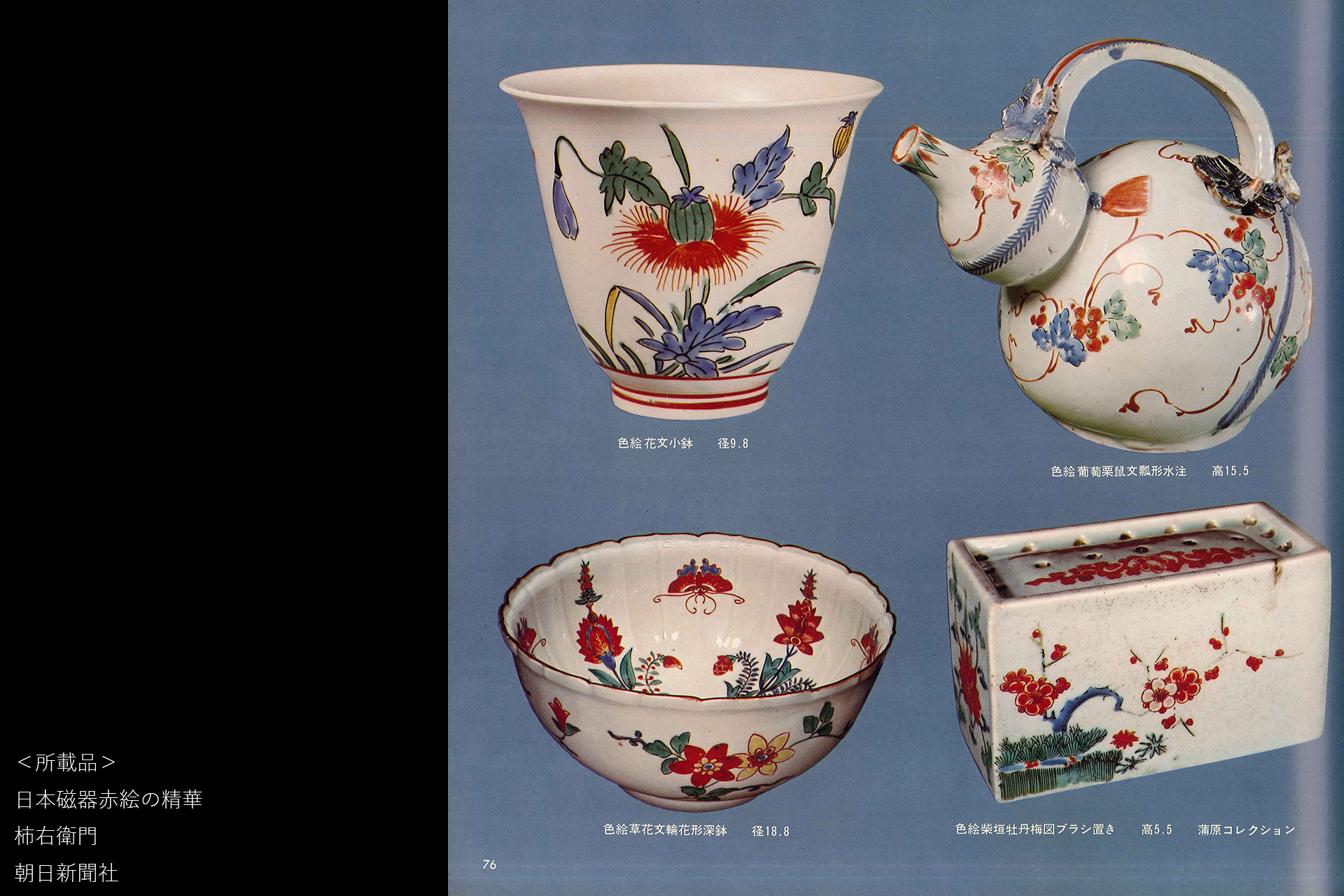 柿右衛門色絵芥子文小碗（江戸時代 / 所載品）-15