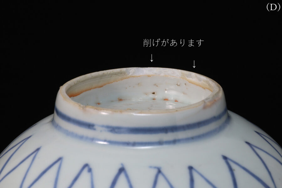 古染付網手向付（五客揃 / 明時代）-13