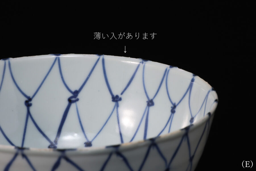 古染付網手向付（五客揃 / 明時代）-16