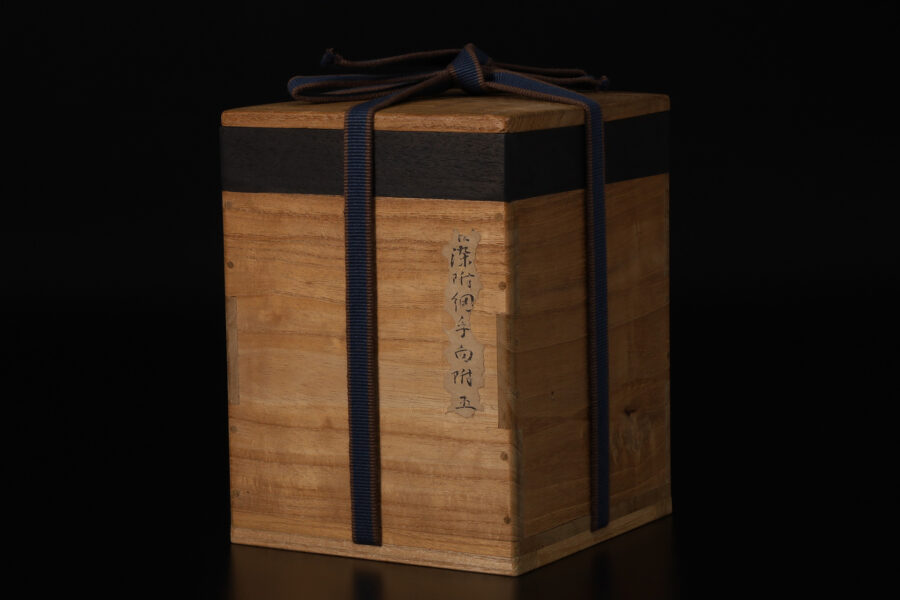 古染付網手向付（五客揃 / 明時代）-20