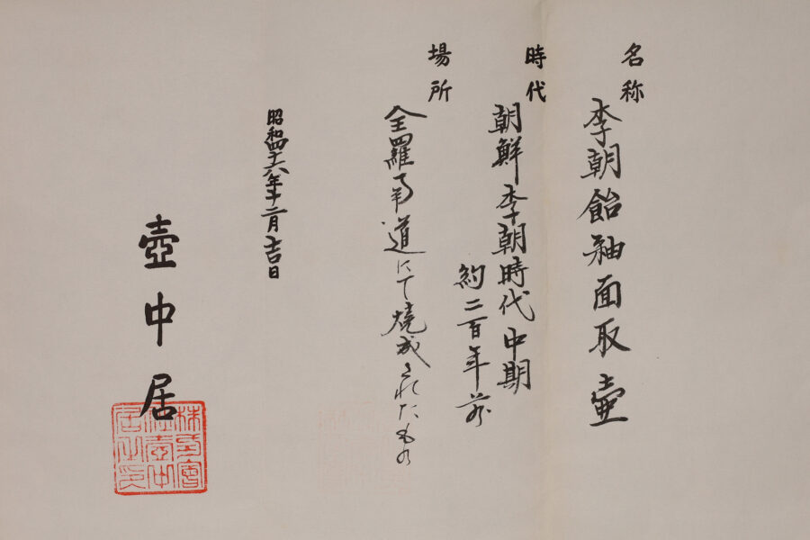 李朝飴釉面取壺(朝鮮時代)-16