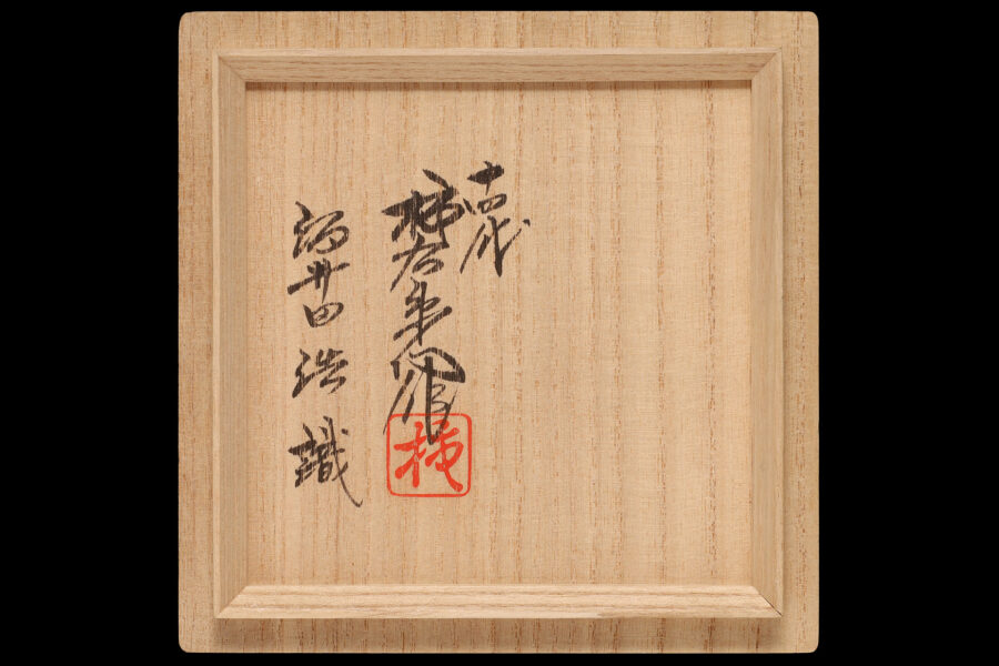 濁手藪手毬文香炉(14代 酒井田柿右衛門)-10