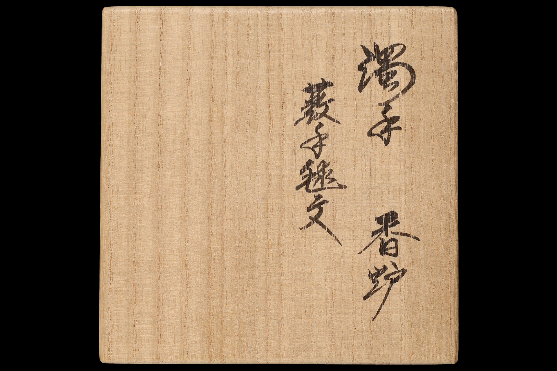 濁手藪手毬文香炉（14代 酒井田柿右衛門）-9