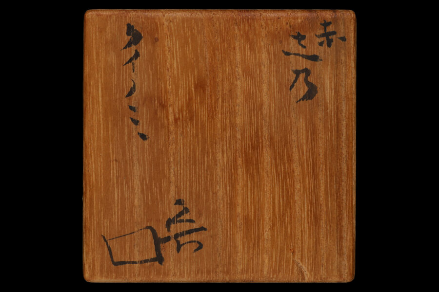 赤志野ぐい吞（北大路魯山人）-8