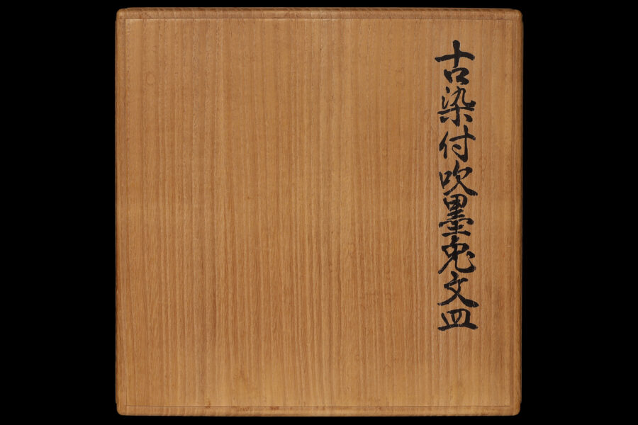 古染付吹墨玉兎文皿(明時代)-11