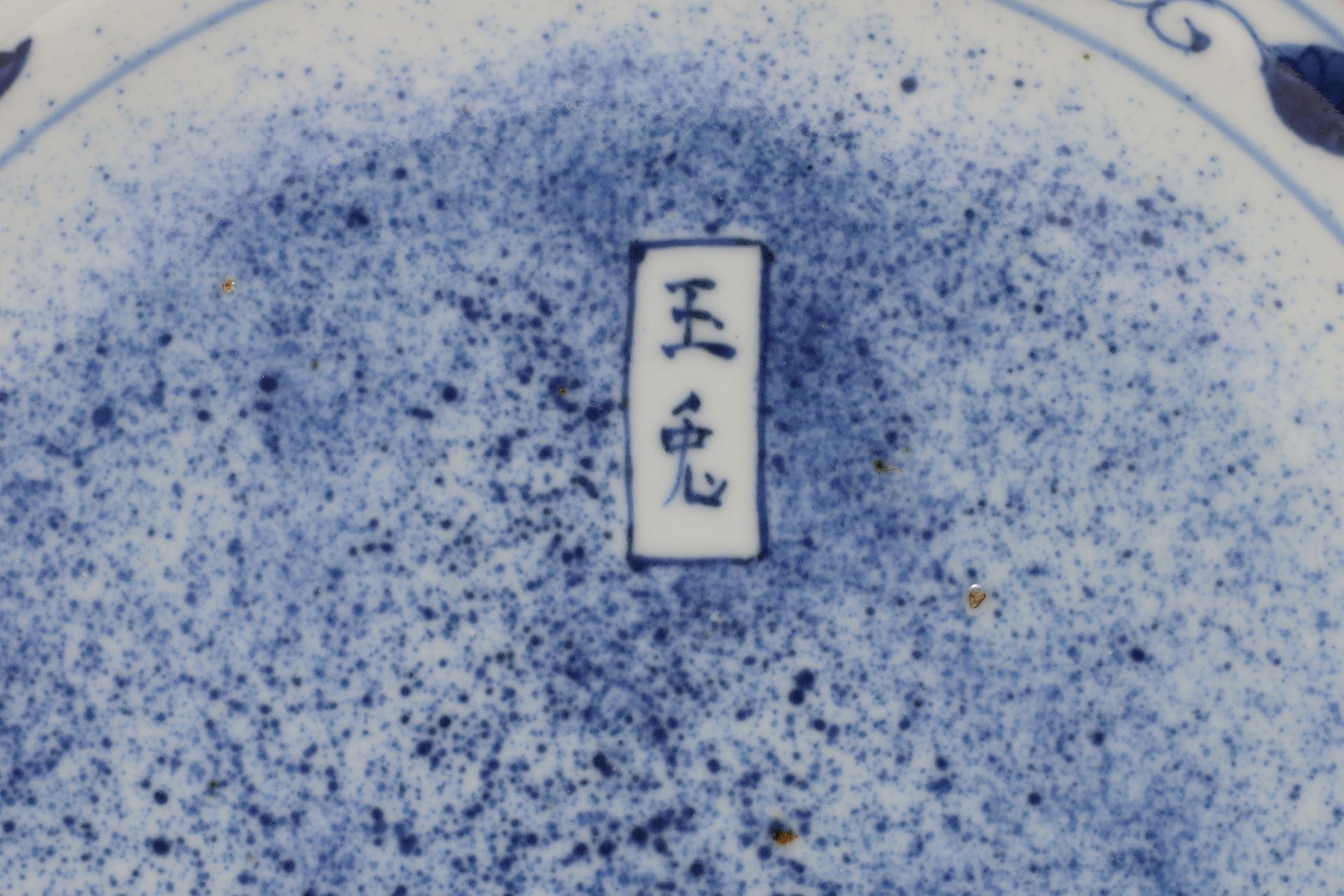 古染付吹墨玉兎文皿（明時代）-4