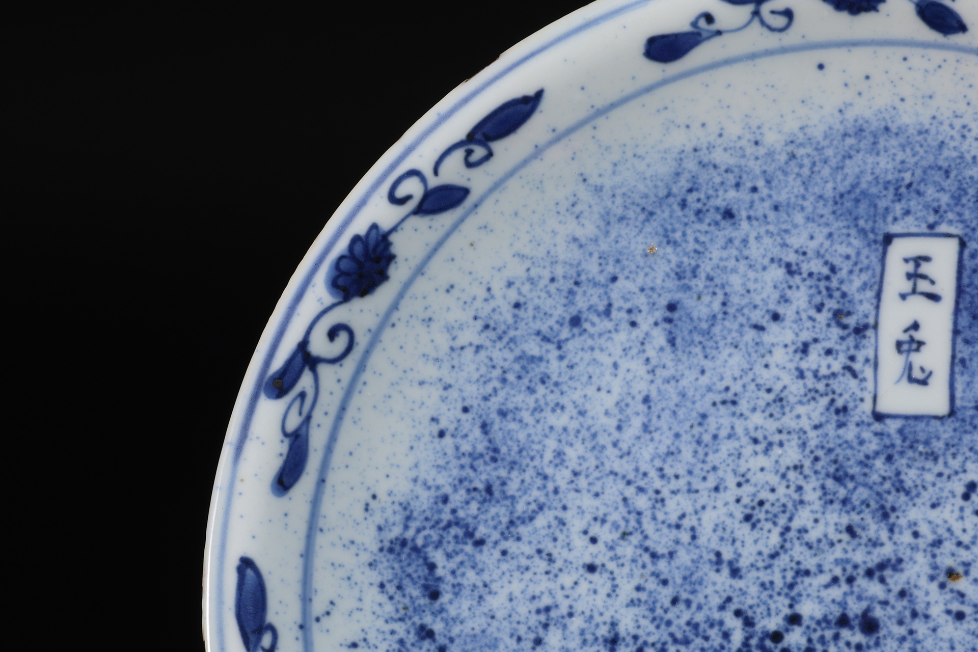 古染付吹墨玉兎文皿（明時代）-6