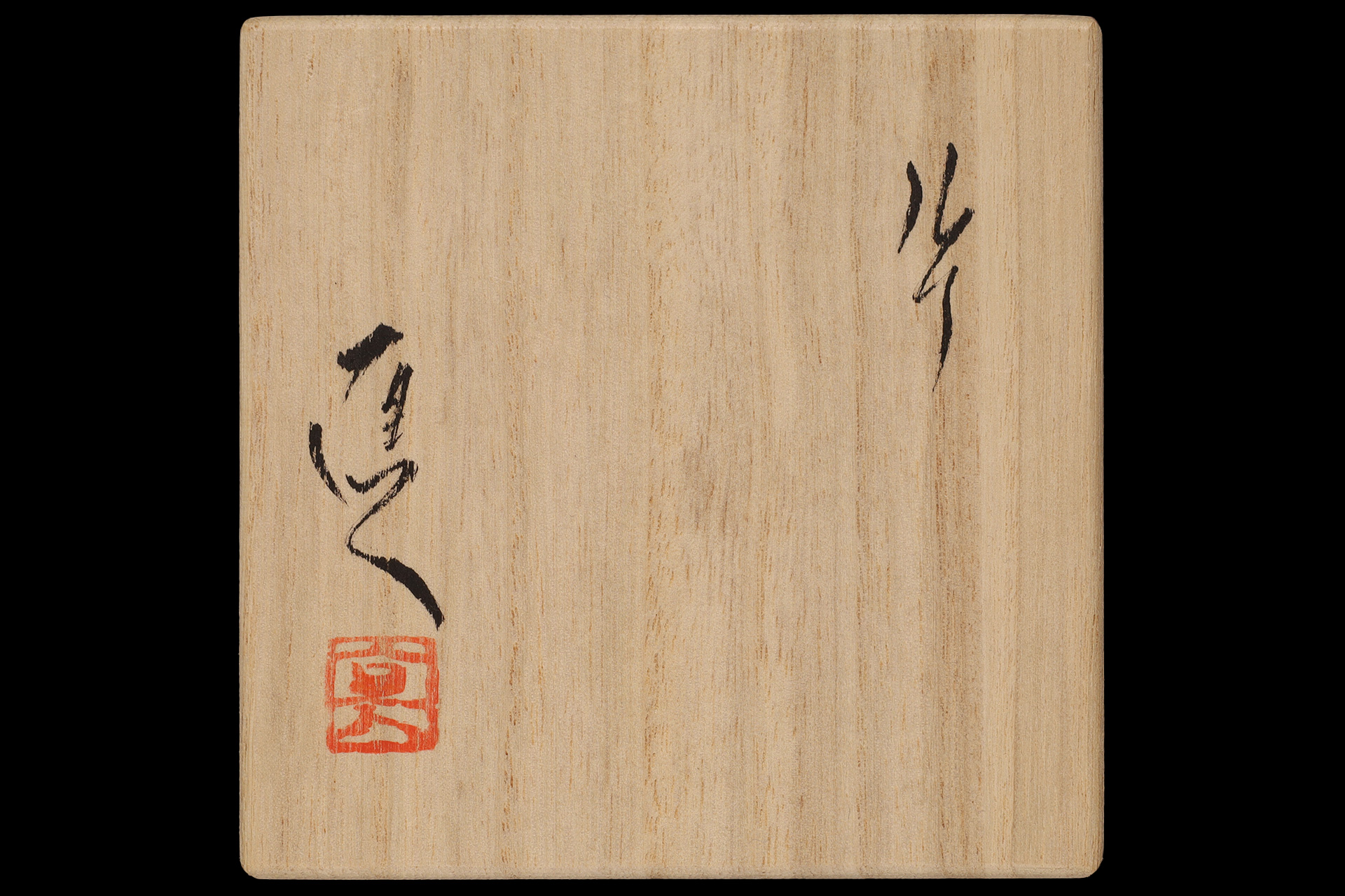 瑠璃釉片口（矢野直人）-7