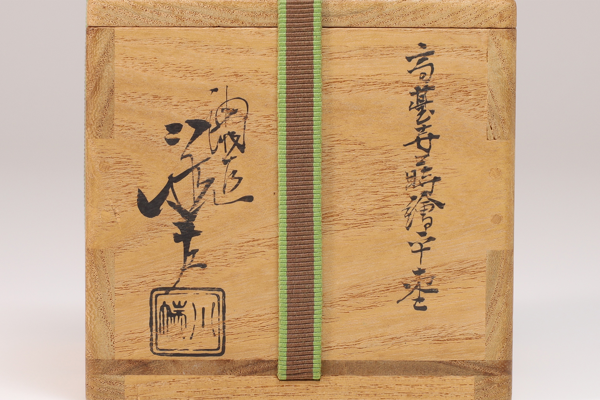 高台寺蒔絵平棗（5代 川端近左 / 鵬雲斎宗室 書付）-8