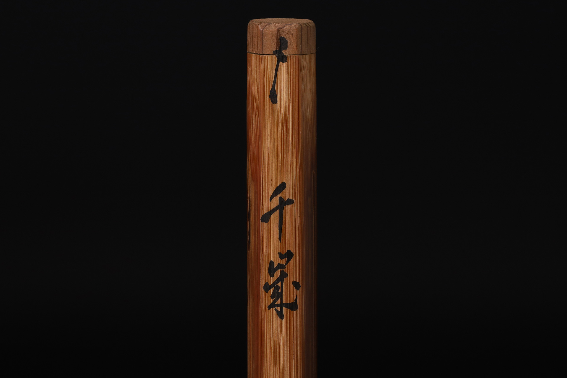 竹茶杓（小堀大嶺 / 銘：千歳）-6