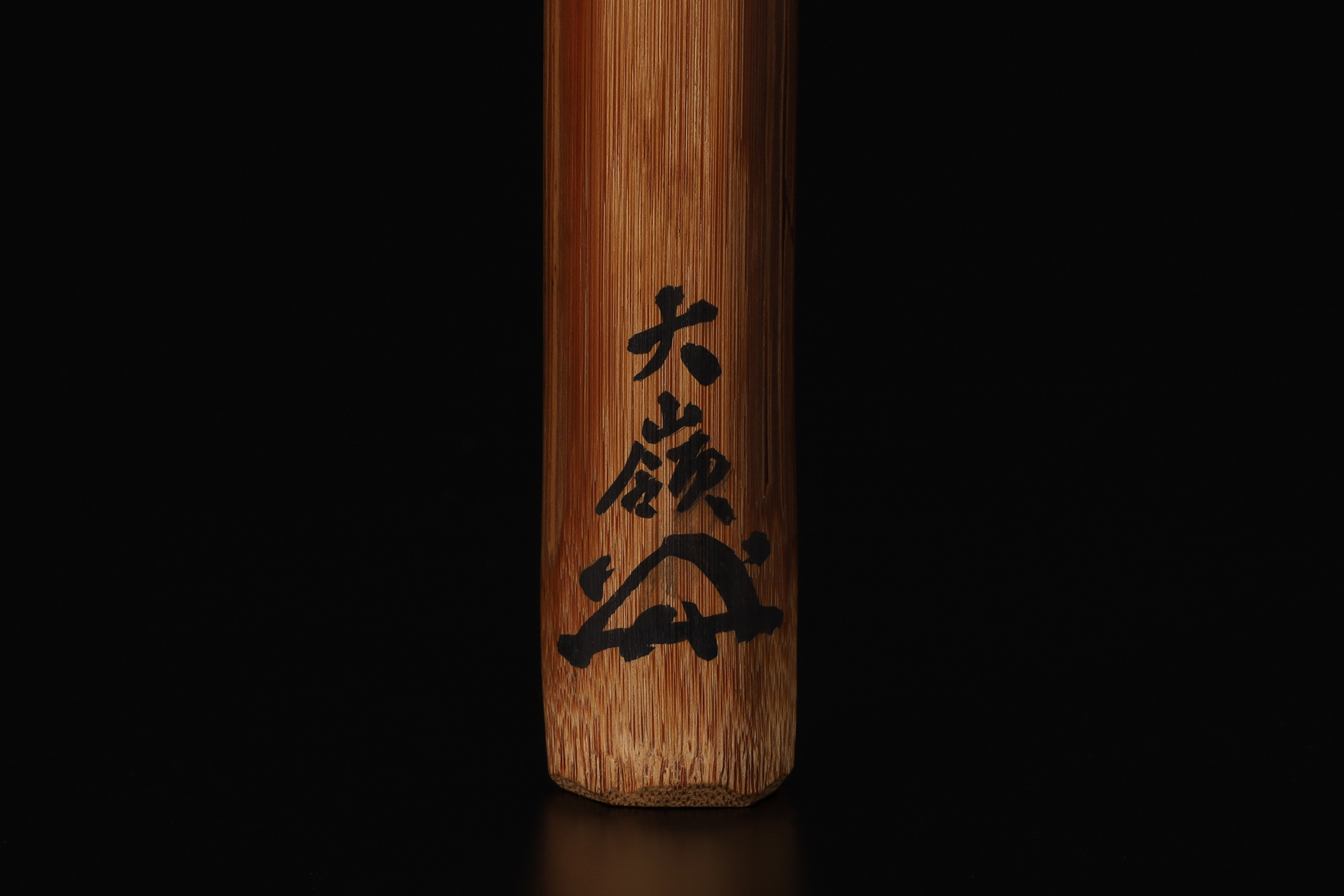 竹茶杓（小堀大嶺 / 銘：千歳）-7