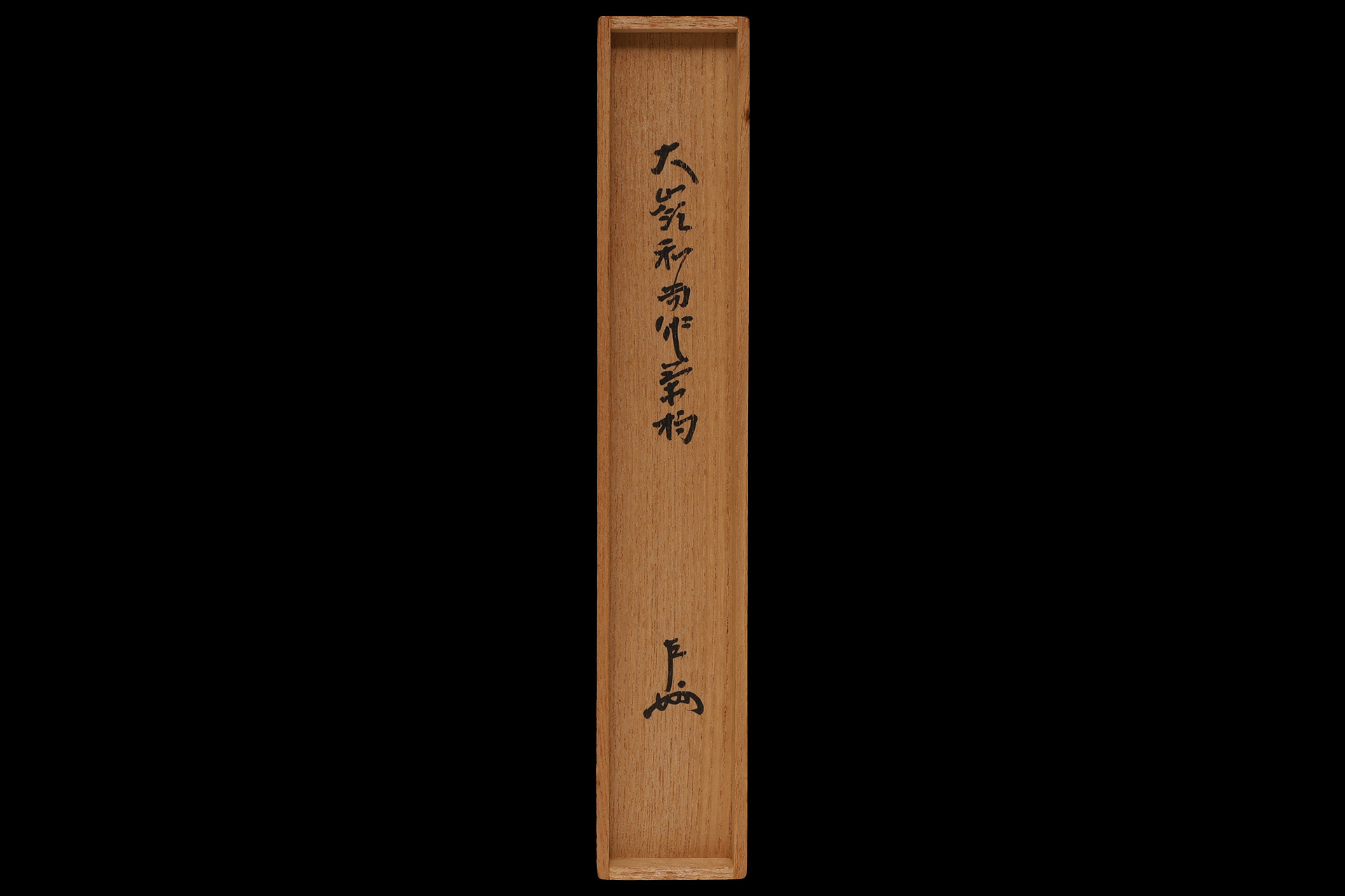 竹茶杓（小堀大嶺 / 銘：千歳）-9