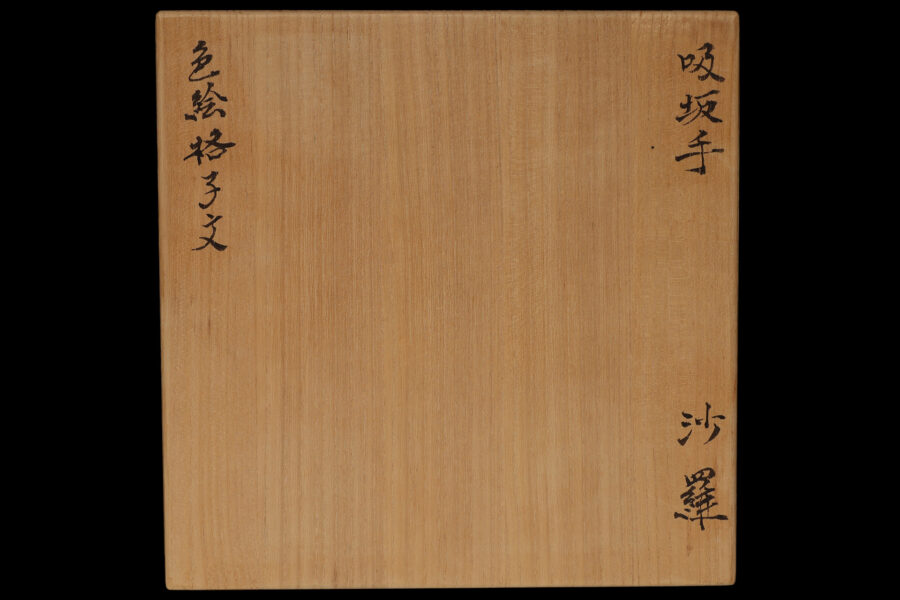 吸坂手色絵格子文皿（北大路魯山人）-10