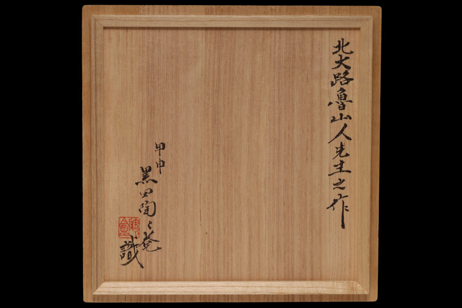 吸坂手色絵格子文皿（北大路魯山人）-11