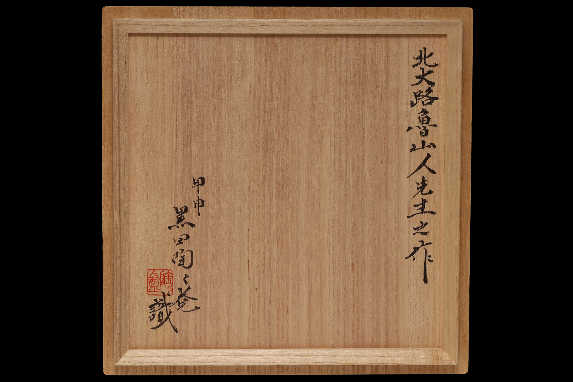 吸坂手色絵格子文皿（北大路魯山人）-11