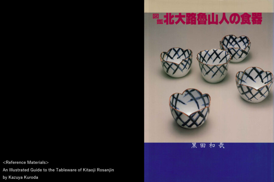 吸坂手色絵格子文皿（北大路魯山人）-12