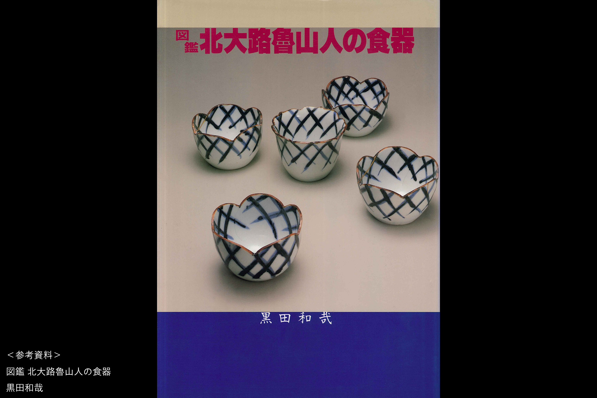 吸坂手色絵格子文皿（北大路魯山人）-12