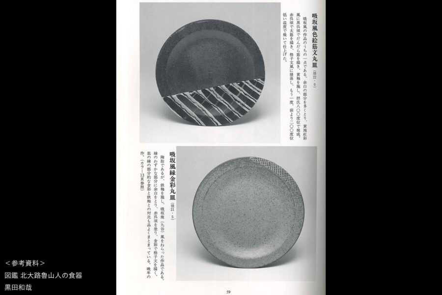 吸坂手色絵格子文皿（北大路魯山人）-13