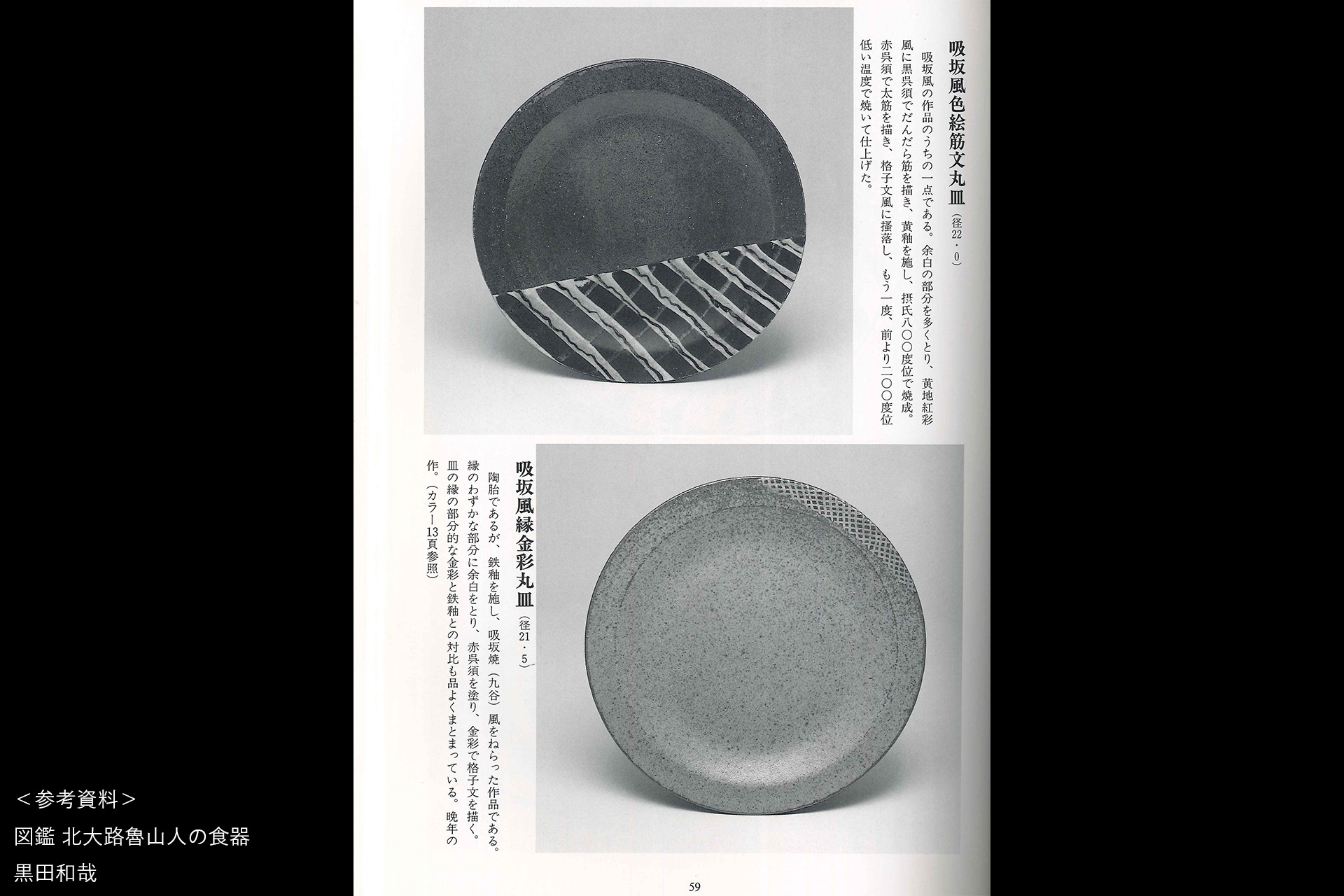 吸坂手色絵格子文皿（北大路魯山人）-13