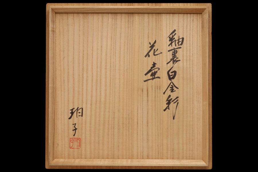 釉裏白金彩花壺（小野珀子）-9