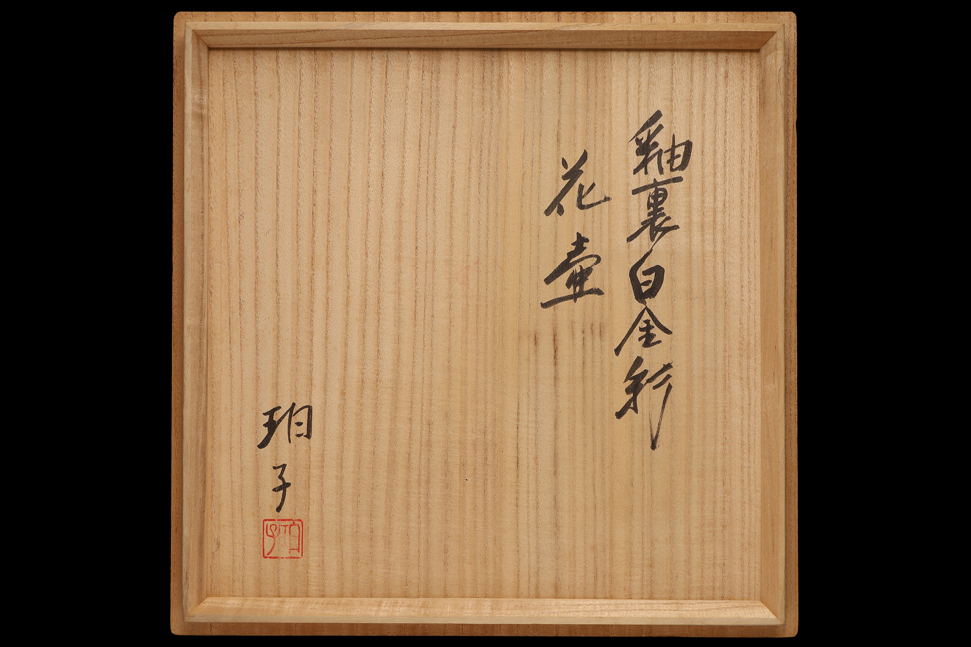 釉裏白金彩花壺（小野珀子）-9