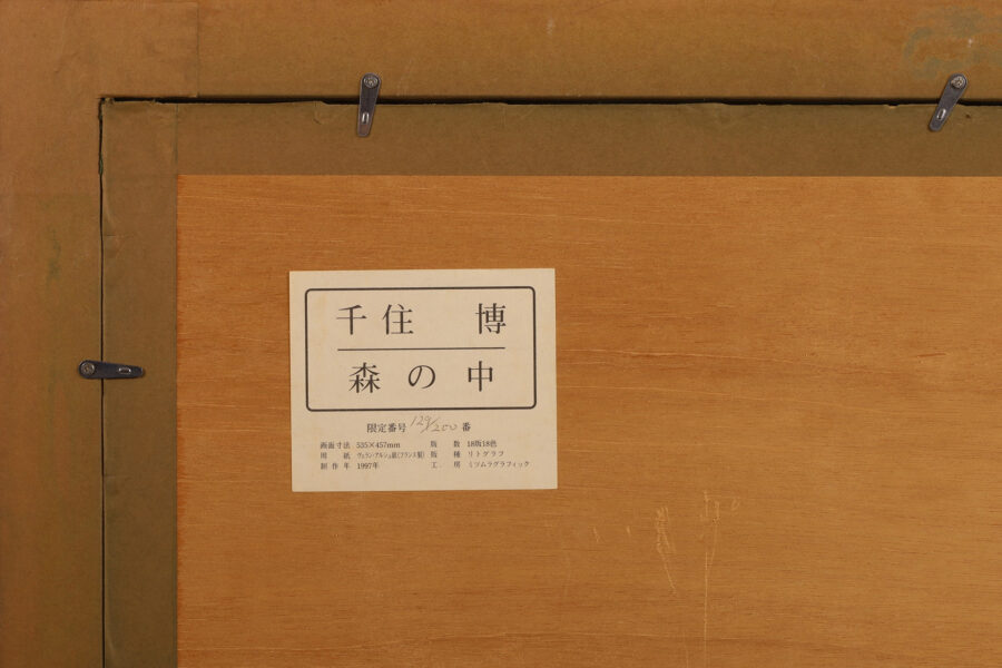 森の中（千住博）-10