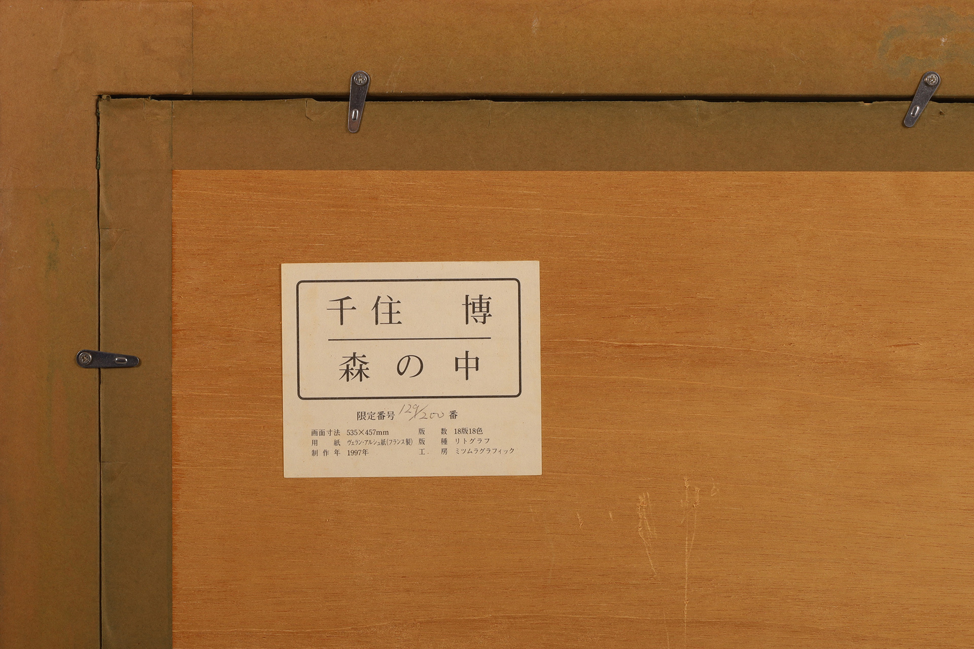 森の中（千住博）-10