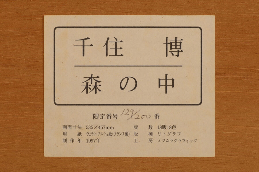 森の中（千住博）-11