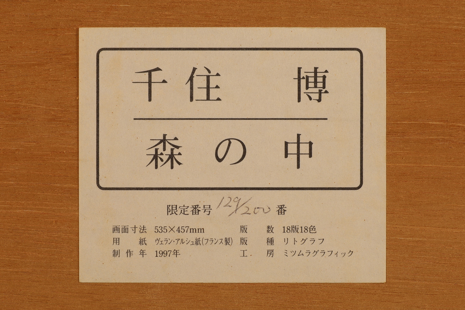 森の中（千住博）-11