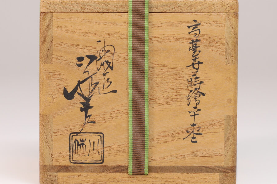 高台寺蒔絵平棗（5代 川端近左 / 鵬雲斎宗室 書付）-8