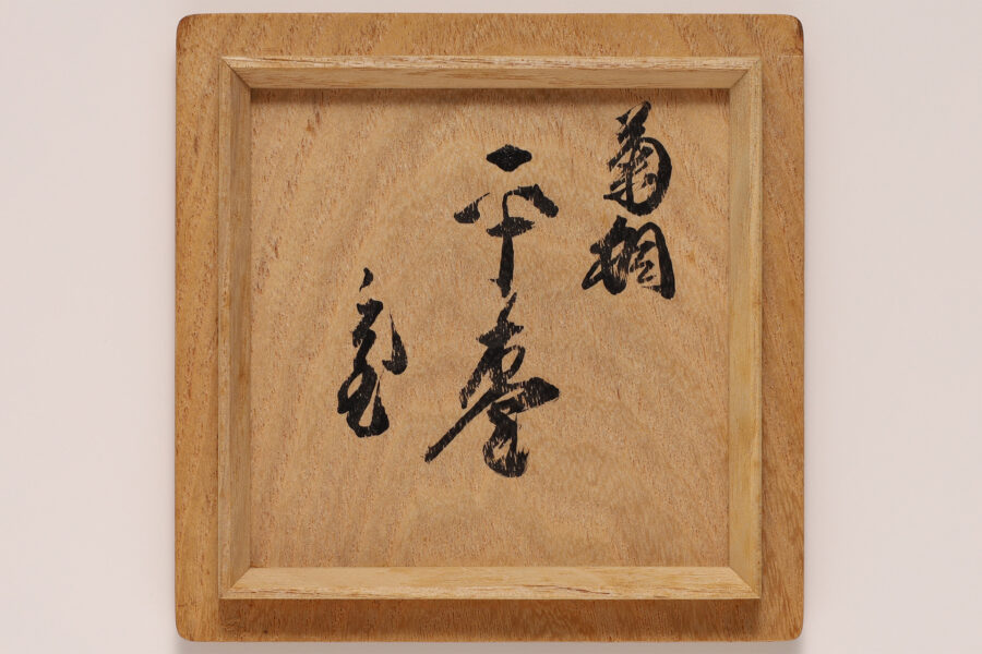 高台寺蒔絵平棗（5代 川端近左 / 鵬雲斎宗室 書付）-9