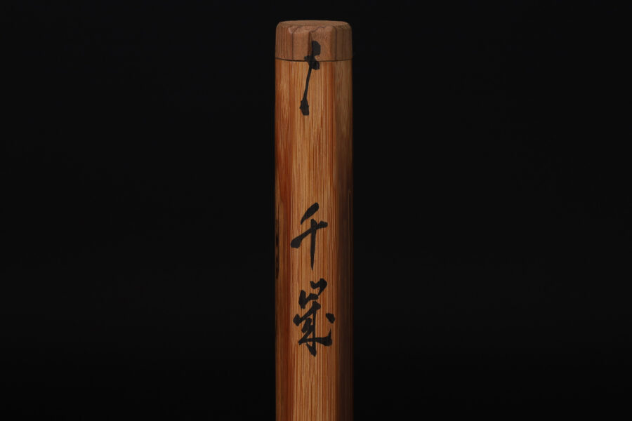 竹茶杓（小堀大嶺 / 銘：千歳）-6