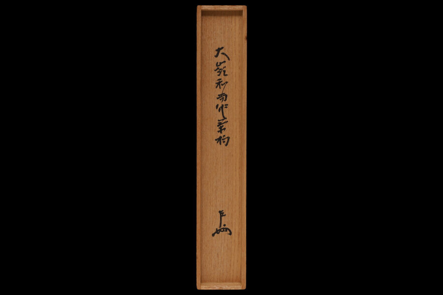 竹茶杓（小堀大嶺 / 銘：千歳）-9