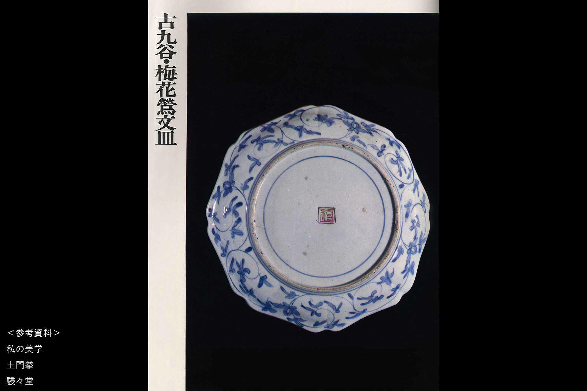 古九谷色絵梅鶯文八角皿（江戸時代）-10