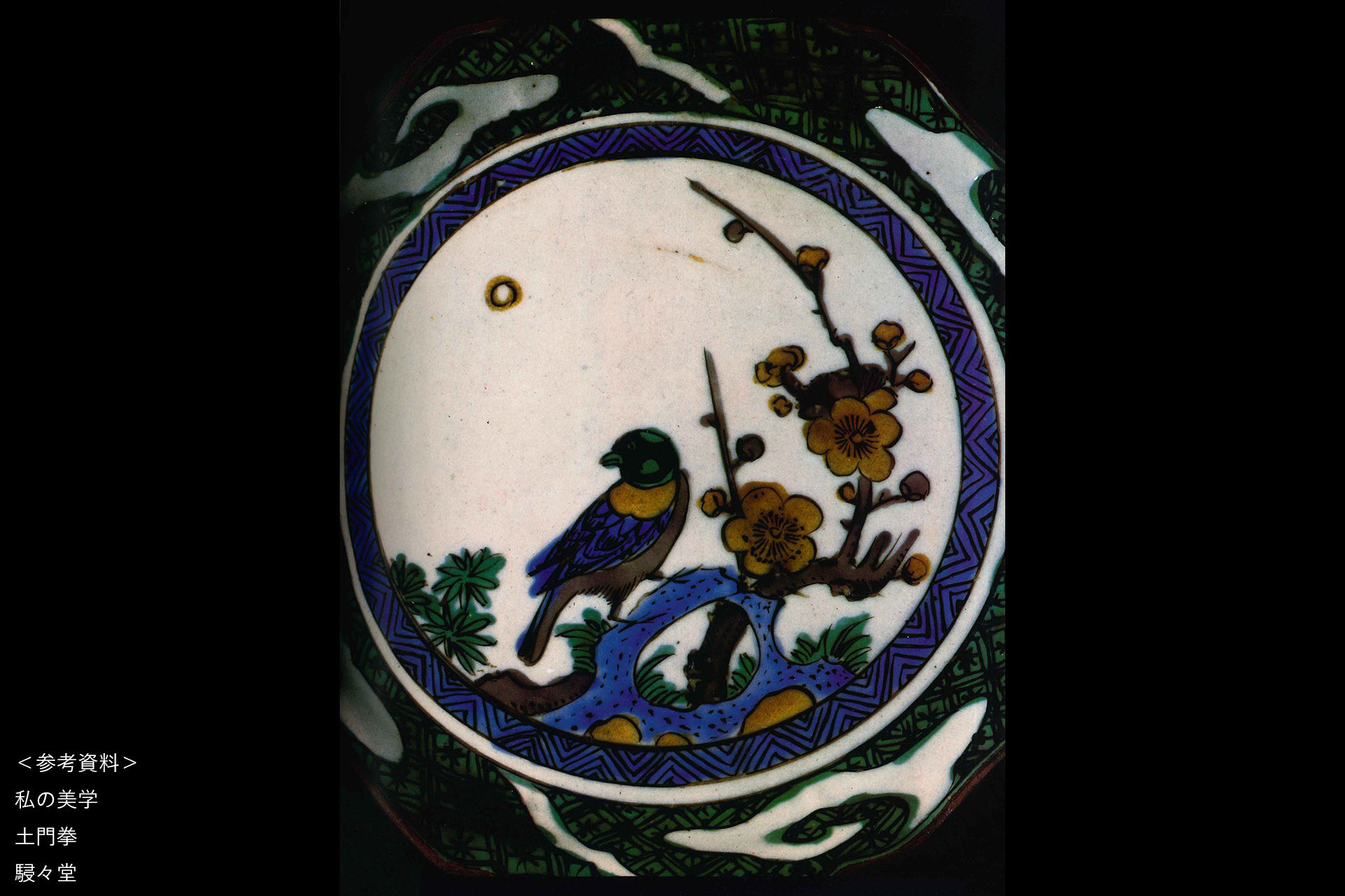 古九谷色絵梅鶯文八角皿（江戸時代）-11