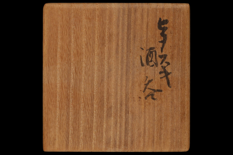 ヒダスキ酒吞（金重素山）-7